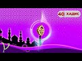 Кырк Хадис Түшүндүрмөсү менен (40-Хадис) | Ислам Онлайн KG