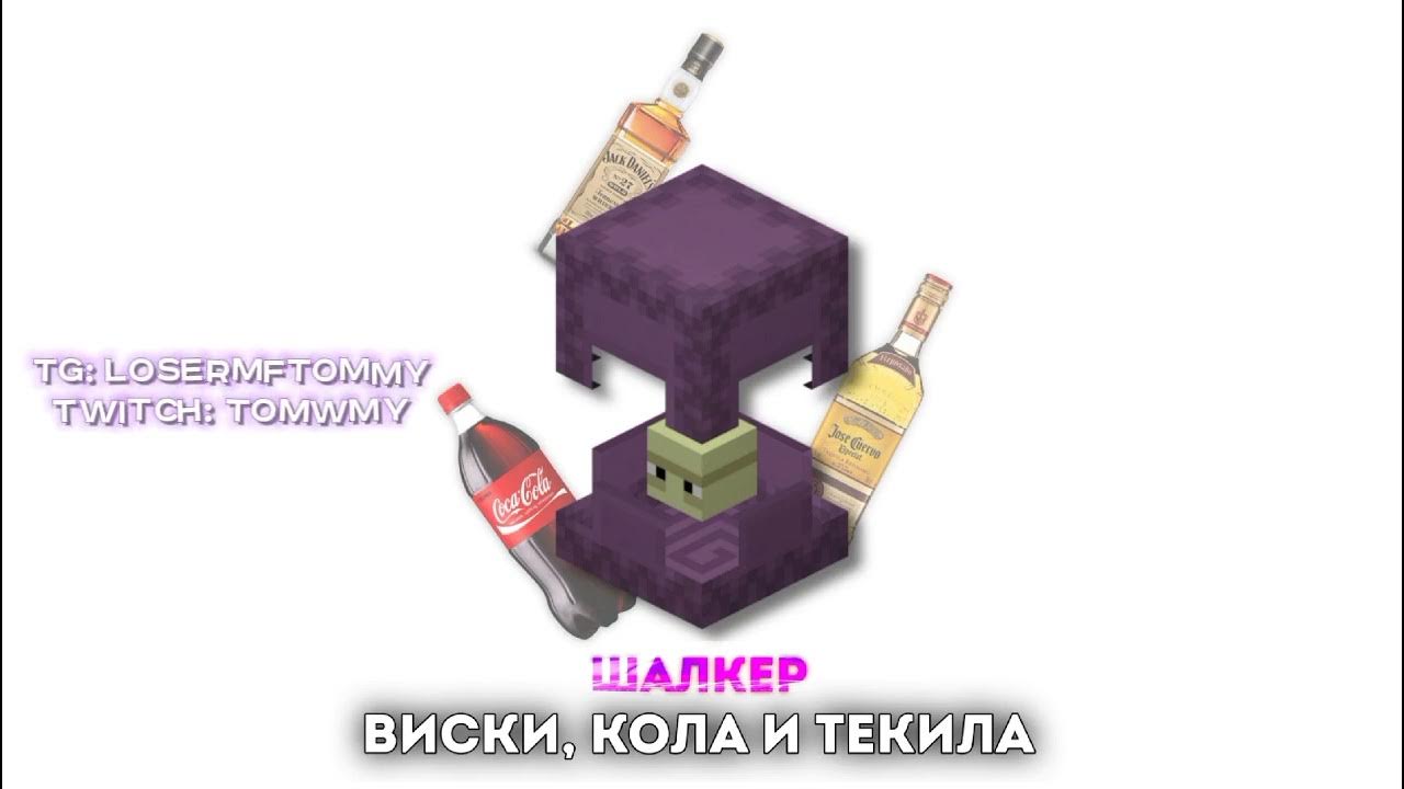 Виски кола и текила mp3