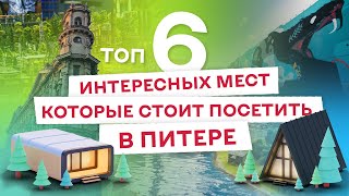 ТОП 6 интересных мест, которые стоит посетить в Питере