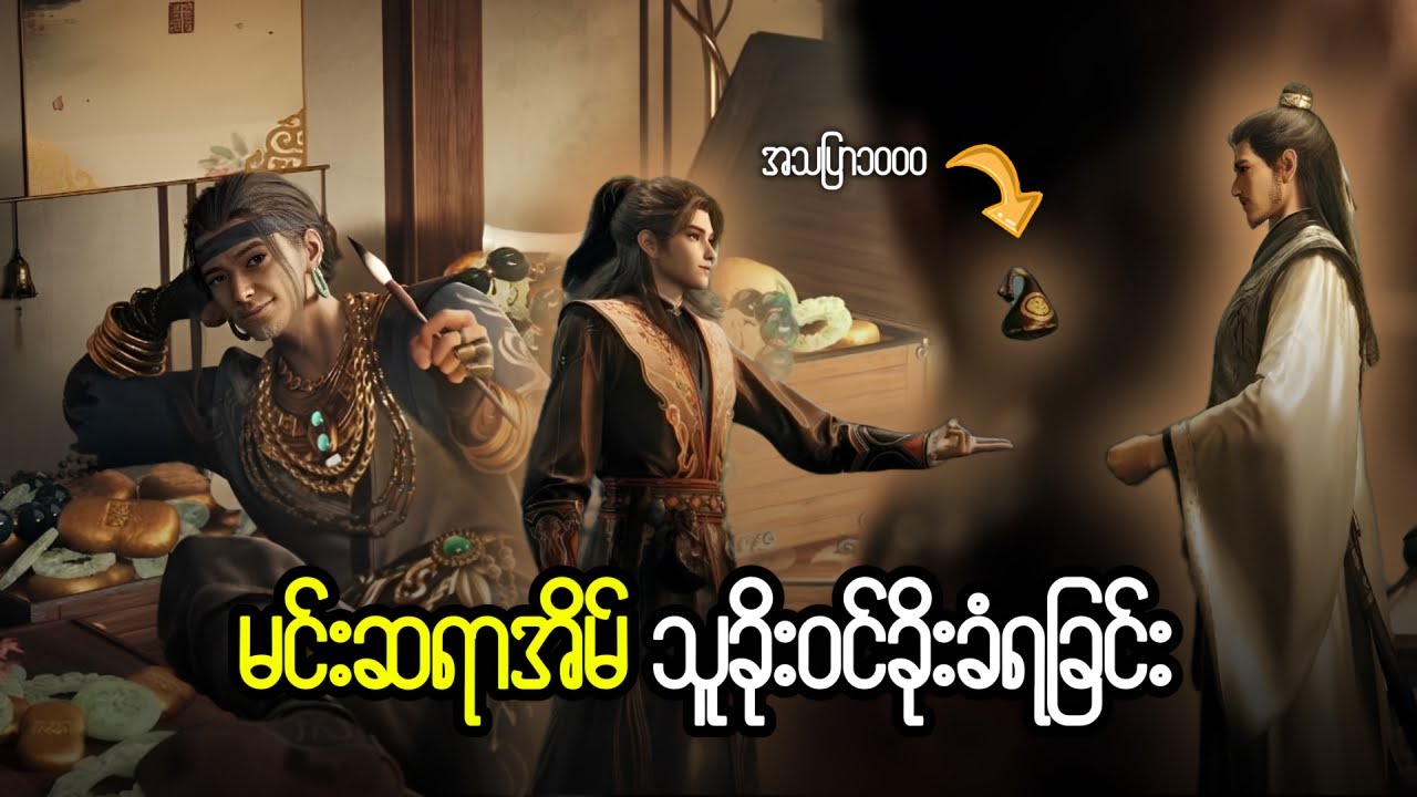 ချင်မူ အပိုင်း ( ၆၈ ) - နွားကျောင်းသားလေးရဲ့ နတ်ဘုရားမှတ်တမ်း