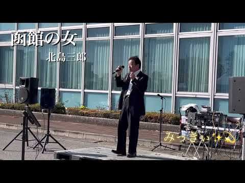 「函館の女／北島三郎」cover byみっきぃ🎶💫第36回羽生市農業まつり