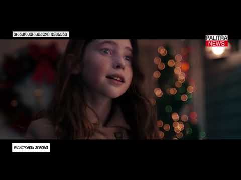 საახალწლო რეკლამების ჰიტები