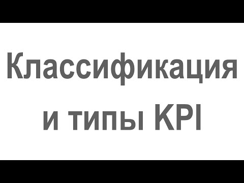 Классификация и типы ключевых показателей деятельности