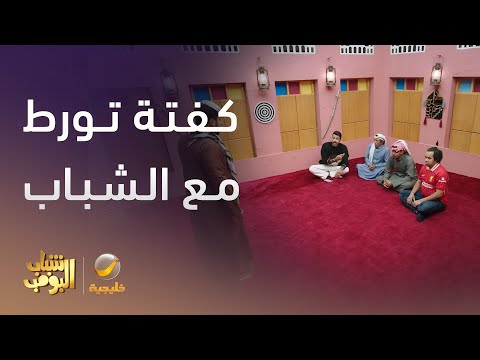 كفتة أخذ اشياء الاستراحة وتورط مع الشباب شباب البومب 13