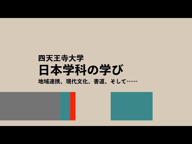 日本学科の学び 地域連携、現代文化、書道、そして･･･