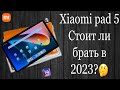 Xiaomi Pad 5 Обзор в 2023