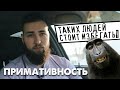 Примативность / Выбери правильное окружение по этому признаку!