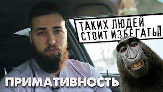 Примативность / Выбери правильное окружение по этому признаку!