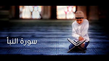 سورة النبأ بصوت القارئ الطفل محمد طه