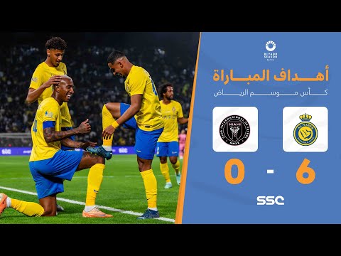 أهداف مباراة النصر 6 - 0 انتر ميامي | كأس موسم الرياض 2024