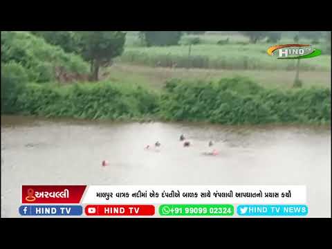માલપુર : વાત્રક નદીમાં એક દંપતીએ બાળક સાથે જંપલાવી આપઘાતનો પ્રયાસ કર્યો