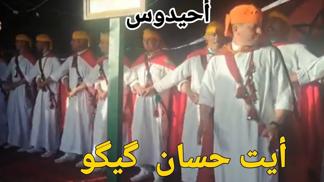 فن  أحيدوس  مع فرقة  أيت  حسان  بگيگو ahidous ait hassan  guiguo