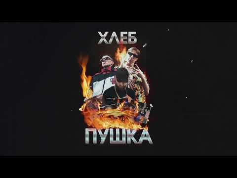 ХЛЕБ - Хочу прическу как у Pharaoh (4eu3 prod)