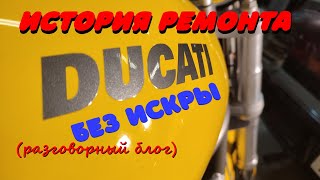 Ducati Без Искры. История Ремонта 