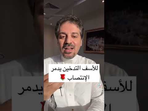 التدخين يؤدي إلى الضعف الجنسي