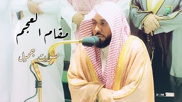 تـرتـيـــل جمـيــل ❤ بمقام العجم لسورة التحريم كاملة من الشيخ د.عبدالله الجهني فجر 21 ذوالحجة 1443