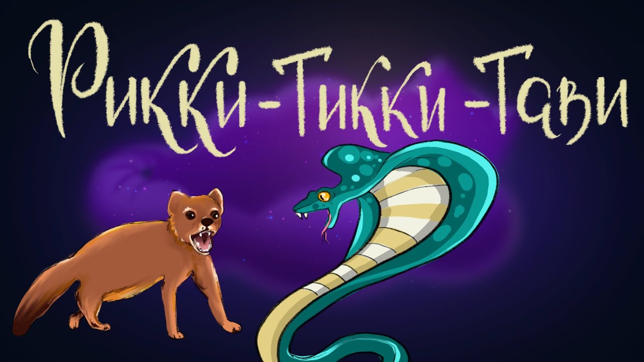 Рикки Тикки Тави. Редьярд Киплинг | Сказки для детей. 0+ - YouTube