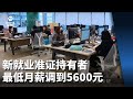 明年1月起 新就业准证持有者最低月薪调到5600元