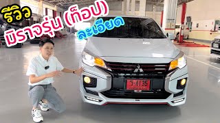 วีวิวมิตซูมิราจ(รุ่นท็อป) #มิตซู #mirage 579,000 บาท ใส่ชุดแต่งรอบคัน ออฟชั่นครบ #mitsubishi #มิราจ