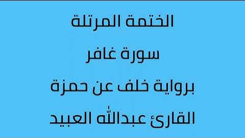 سورة غافر القارئ عبدالله العبيد برواية خلف عن حمزة