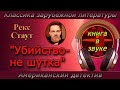 Детектив. Рекс Стаут. &quot;Убийство - не шутка&quot;. [ Аудиокнига // читает Григорий Столяров.]