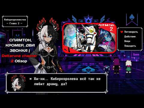 Himistra смотрит: СПАМТОН, КРОМЕР, ДВА ЗВОНКА | Deltarune chapter 2 Обзор от Re:2D