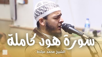 سورة هود كاملة || الشيخ محمد عبادة || صلاة القيام رمضان 1440هـ - 2019م