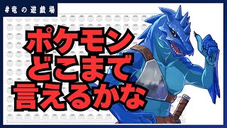 #4【#ポケモン言えるかな】目標超えなきゃ贖罪タイピング！？【竜の遊技場】