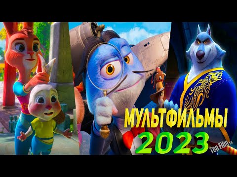 ТОП 10 МУЛЬТФИЛЬМОВ 2023 КОТОРЫЕ УЖЕ ВЫШЛИ!! 🟣 ЧТО ПОСМОТРЕТЬ / МУЛЬТФИЛЬМЫ 2023/ МУЛЬТИКИ🟣