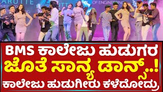 BMS ಕಾಲೇಜು ಹುಡುಗರ ಜೊತೆ ಸಾನ್ಯ ಡಾನ್ಸ್​ | Saanya Iyer Dance | Gowri Movie Kannada