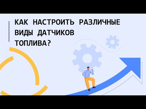 Виалон Хостинг. 4 вида подключения Датчиков Уровня топлива. Особенности настройки новых ДУТ датчиков