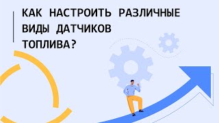 видео: Виалон Хостинг. 4 вида подключения Датчиков Уровня топлива. Особенности настройки новых ДУТ датчиков картинка: Виалон Хостинг. 4 вида подключения Датчиков Уровня топлива. Особенности настройки новых ДУТ датчиков