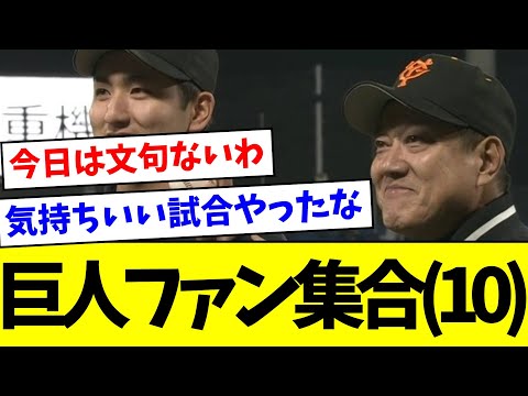 【勝ち】巨人ファン集合(１０)【なんJ反応】【プロ野球反応集】【2chスレ】【5chスレ】
