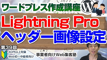 【第39回】WordPress有料テーマ「Lightning Pro」のWordPress外観カスタマイズ(ページヘッダー設定等)の操作方法解説動画「ワードプレス作成講座」