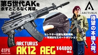 アークのAK12、ついに本格入荷！