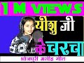 भोजपुरी मसीह गीत BHOJPURI CHRISTIAN SONG - यीशु जी के चर्चा जहान में by SUNAINA