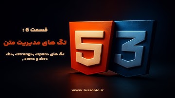 قسمت 6: تگ‌های مدیریت متن در HTML | آموزش تگ‌های b, strong, span, em و i