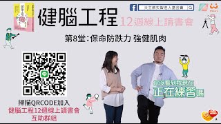 健腦工程12週線上讀書會第8堂：保命防跌力 強健肌肉