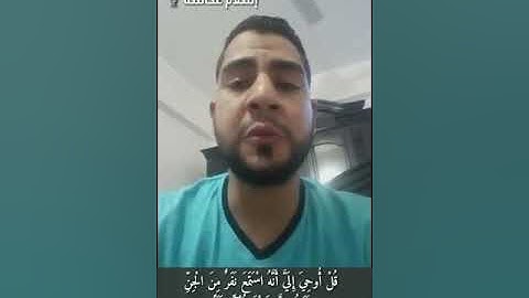 مقتطفات من سورة الجن بصوت القارئ اسلام عكاشه