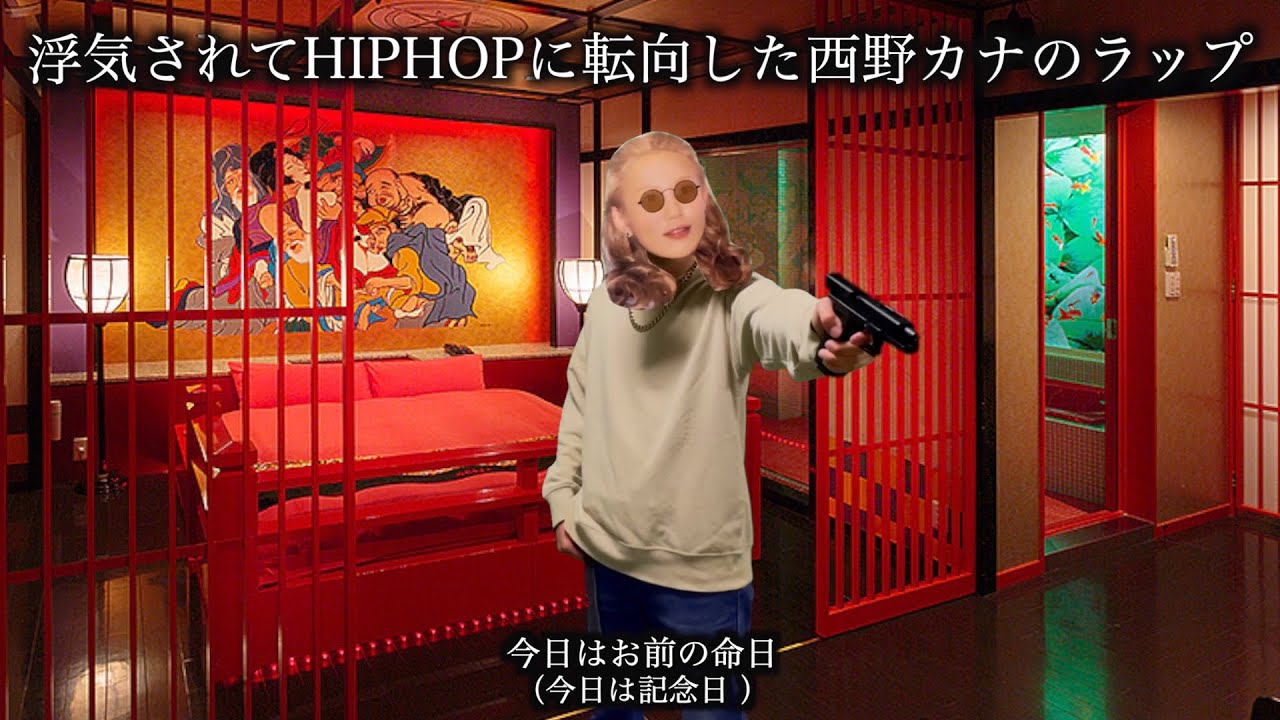 西野カナ 落下物 浮気されてHIPHOPに転向した西野カナのラップ - YouTube