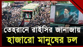 রাইসির জানাজায় ইমামতি করলেন আয়াতুল্লাহ আলী খামেনি | Ebrahim Raisi | Iran | Ekattor TV