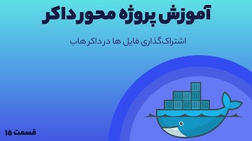 دوره آموزش کامل داکر - اشتراک‌ گذاری فایل ها در داکر هاب