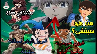 الحقيقة المظلمة للانمي ( هاناكو كن / كونان / اتاك اون تايتن و ون بيس / هنتر...) الحقيقة المظلمة للانمي ( هاناكو كن / كونان / اتاك اون تايتن و ون بيس / هنتر...)