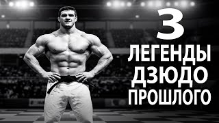 видео: НИКТО НЕ МОГ ОСТАНОВИТЬ ЭТИХ ДЗЮДОИСТОВ! 3 ВЕЛИКИЕ ЛЕГЕНДЫ ДЗЮДО 20-го ВЕКА картинка: НИКТО НЕ МОГ ОСТАНОВИТЬ ЭТИХ ДЗЮДОИСТОВ! 3 ВЕЛИКИЕ ЛЕГЕНДЫ ДЗЮДО 20-го ВЕКА