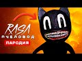 Песня Клип про CARTOON CAT Rasa Пчеловод ПАРОДИЯ Песня Картун Кэта Картун Кет Мультяшный Кот