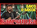 МИХАИЛ БАШАКОВ БЛЮЗ О БЛЮЗЕ ♥ ЖИВОЙ ЗВУК