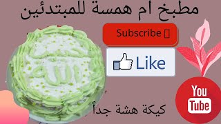 طريقة عمل كيكة اسفنجية{كيكة هشة جداً}