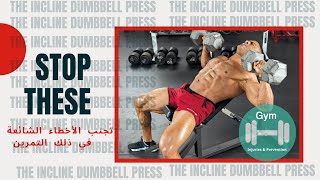 الأخطاء الشائعة في تمرين ( incline dumbbell press)