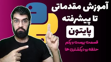 آموزش پایتون از مقدماتی تا پیشرفته - قسمت بیست و یکم : حلقه روی دیکشنری