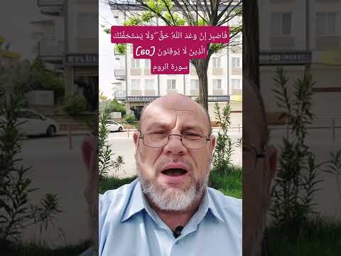 إن وعد الله حق الصبر عبادة سورة الروم وأمر الله فيها لنا وعد الله آت لا محالة 2022 